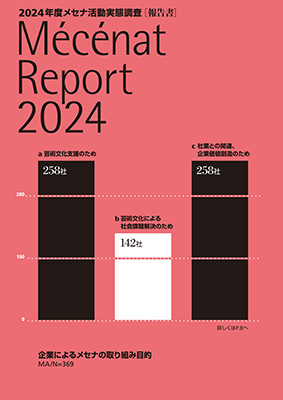 メセナレポート 2024